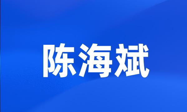 陈海斌