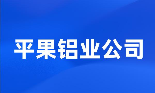 平果铝业公司