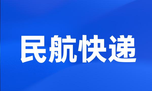 民航快递