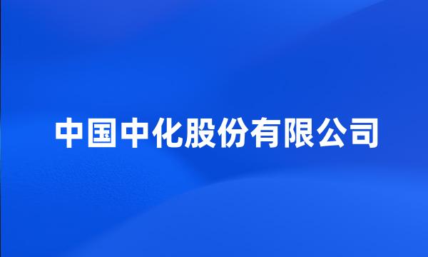 中国中化股份有限公司