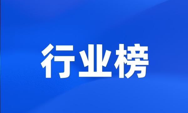 行业榜