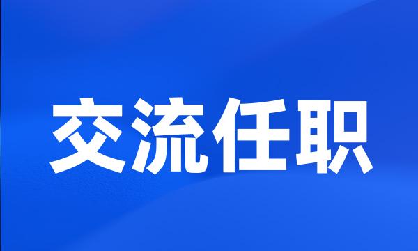 交流任职