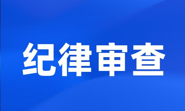 纪律审查