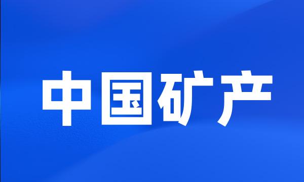 中国矿产