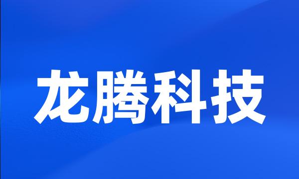 龙腾科技