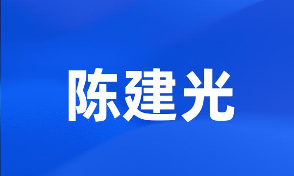 陈建光