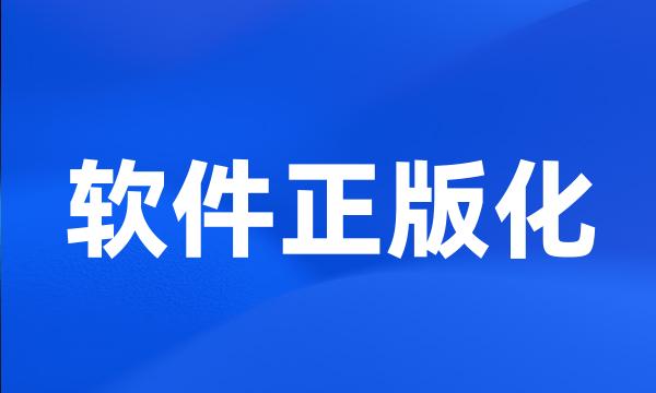 软件正版化