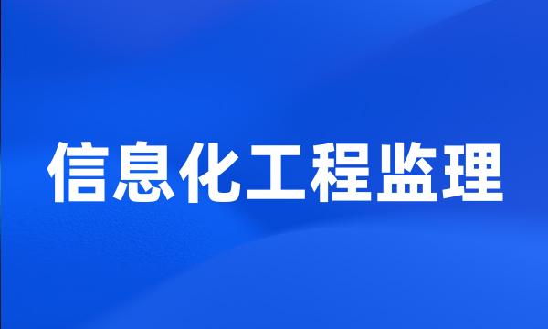 信息化工程监理