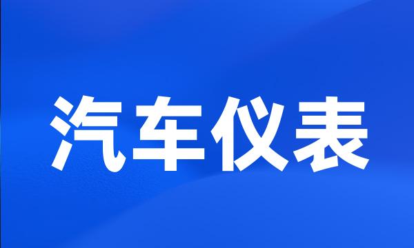 汽车仪表