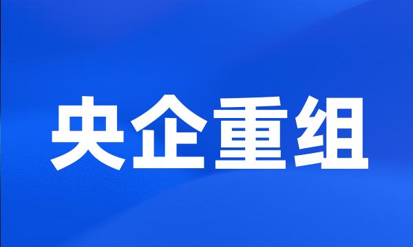 央企重组