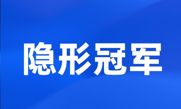 隐形冠军