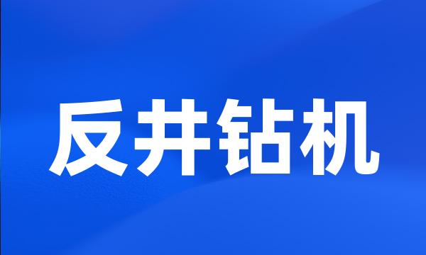 反井钻机