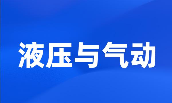 液压与气动