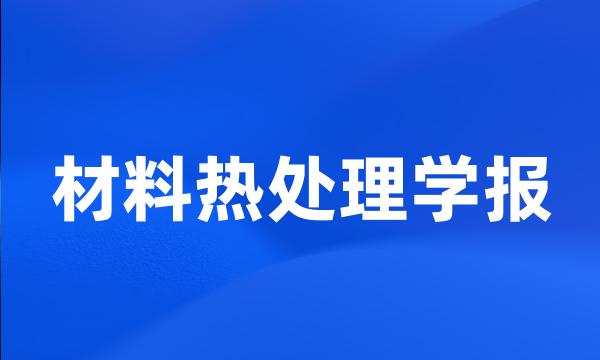 材料热处理学报