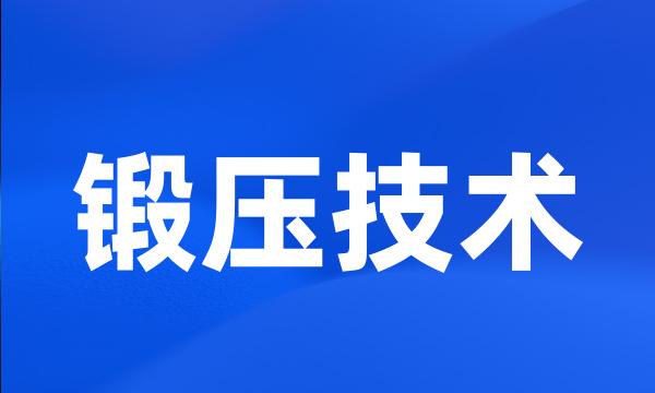 锻压技术