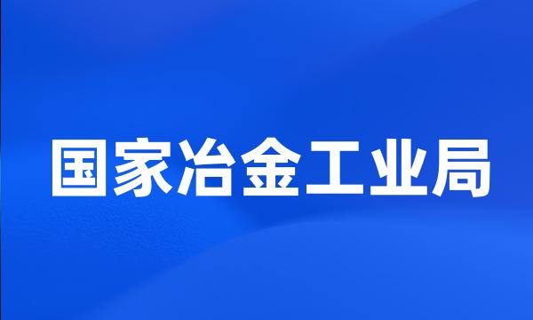 国家冶金工业局