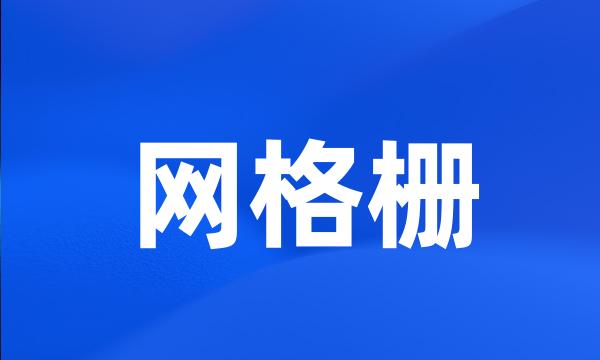 网格栅