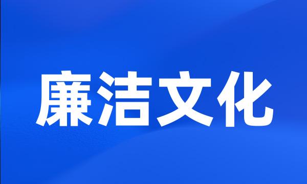 廉洁文化