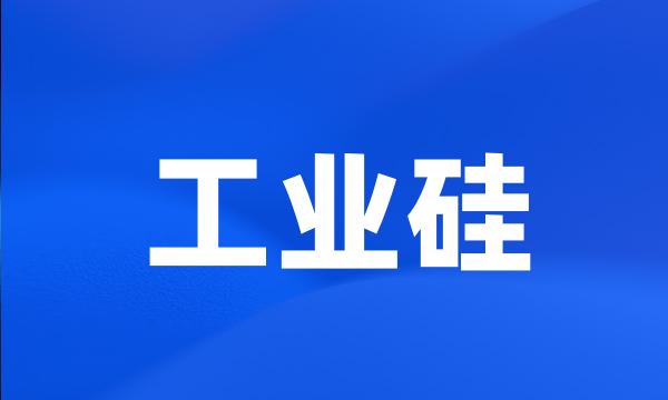 工业硅