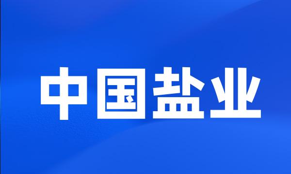 中国盐业