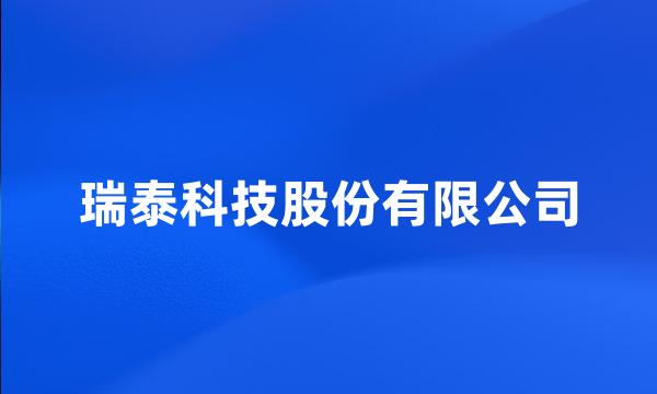 瑞泰科技股份有限公司