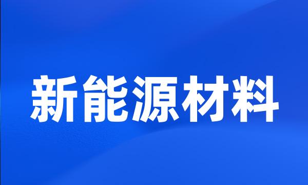 新能源材料