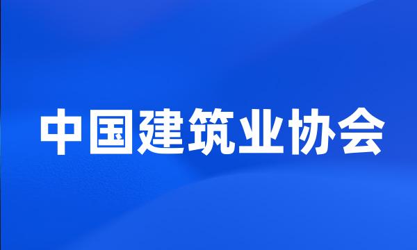 中国建筑业协会