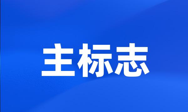 主标志