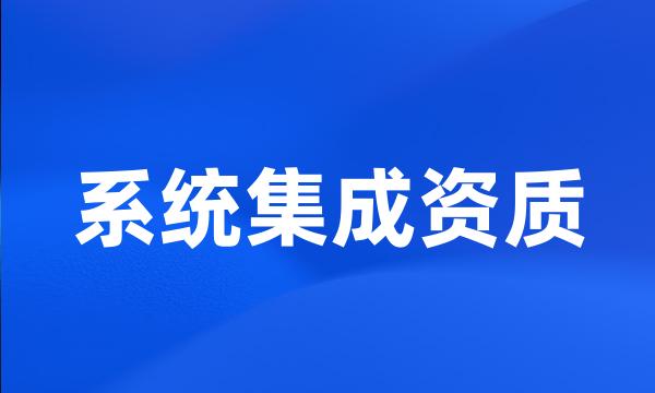 系统集成资质