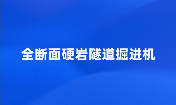 全断面硬岩隧道掘进机