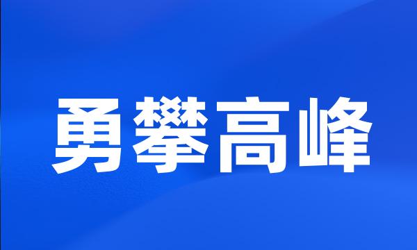 勇攀高峰