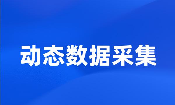 动态数据采集