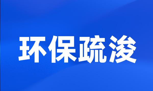 环保疏浚