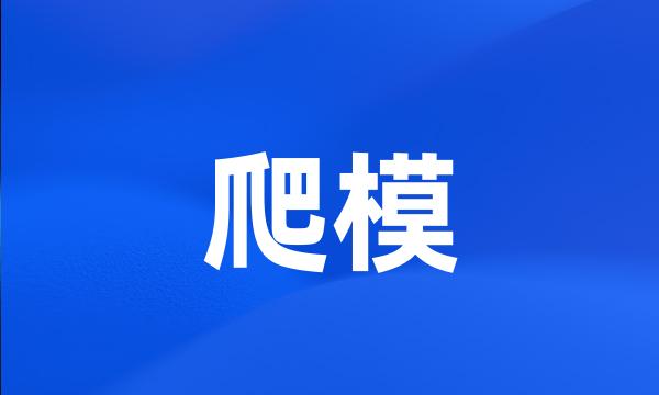 爬模