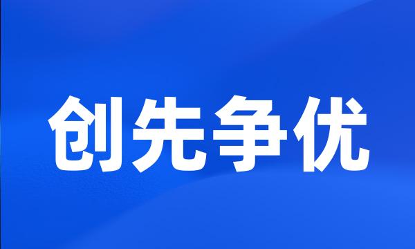 创先争优