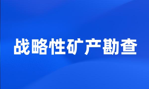 战略性矿产勘查