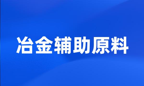 冶金辅助原料