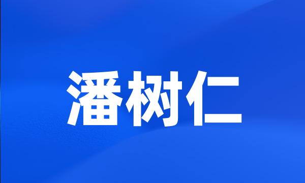 潘树仁