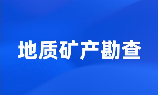 地质矿产勘查