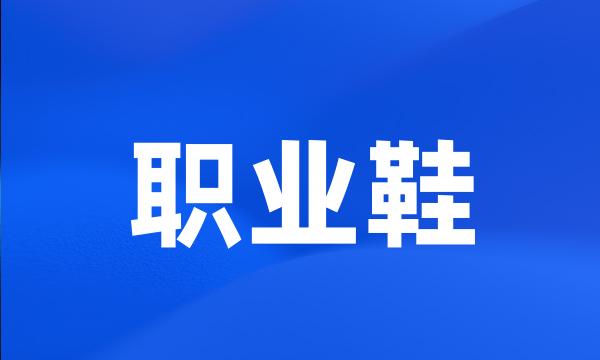 职业鞋