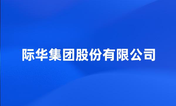 际华集团股份有限公司