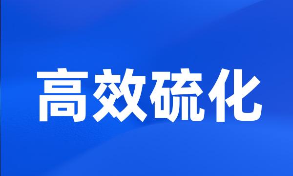 高效硫化