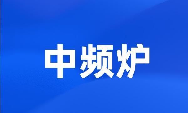 中频炉