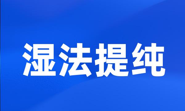 湿法提纯