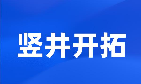 竖井开拓