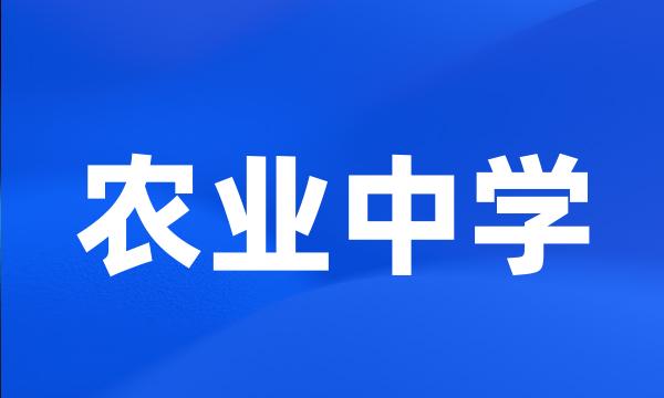 农业中学