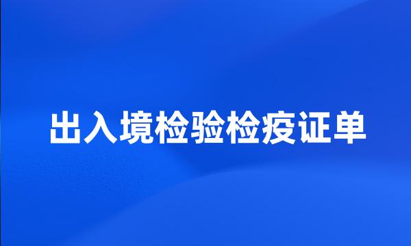 出入境检验检疫证单