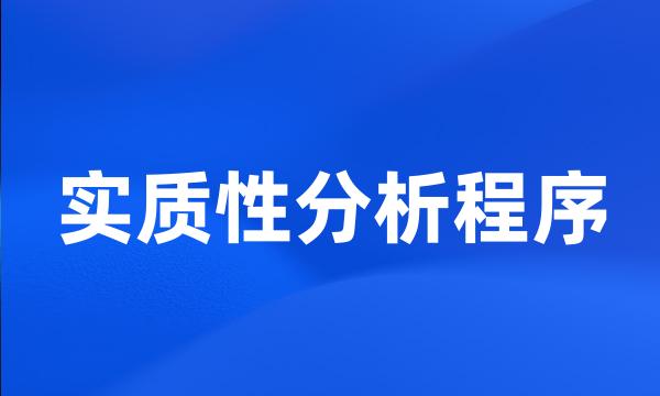 实质性分析程序