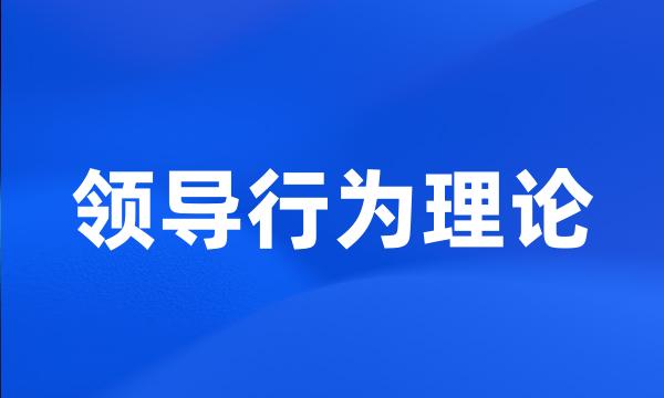 领导行为理论