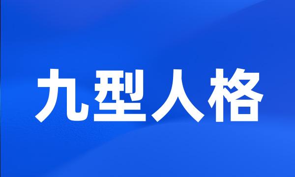 九型人格